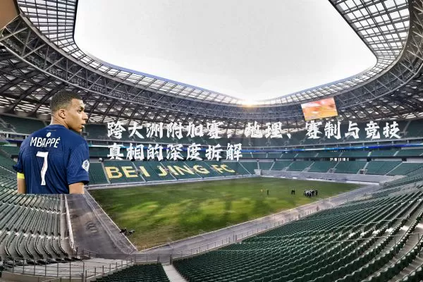 跨大洲附加赛：地理、赛制与竞技真相的深度拆解