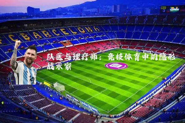 队医与理疗师：竞技体育中的隐形战术家