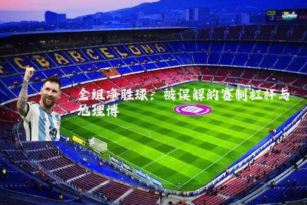 全组净胜球：被误解的赛制杠杆与地理博弈