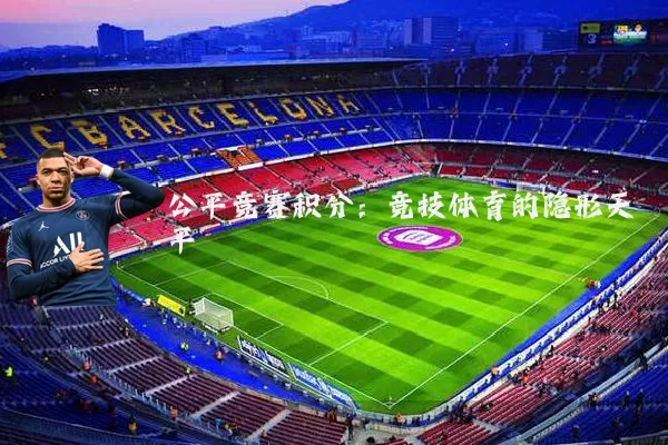 公平竞赛积分：竞技体育的隐形天平