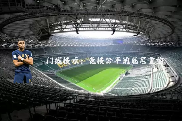 门线技术:竞技公平的底层重构